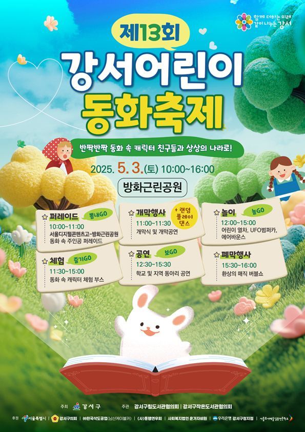 "동화의 세계로 가자"…'강서어린이 동화축제' 3일 개최