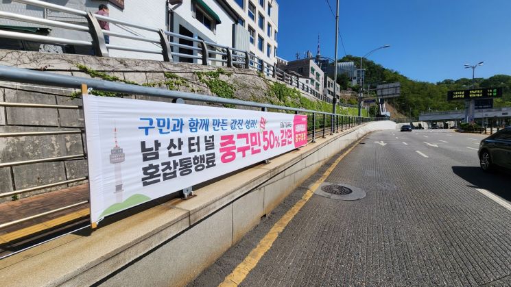 "집 가는데 통행료 냈다고?"…남산터널 혼잡통행료 절반 깎은 서울 중구