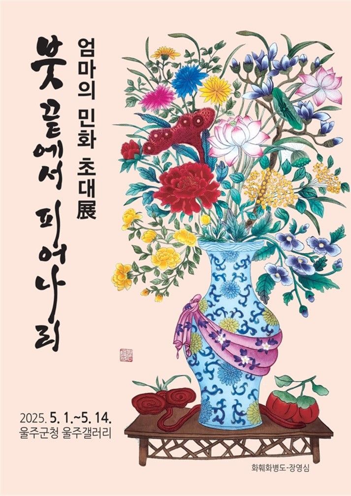 울주군, 평생학습동아리 ‘엄마의 민화 초대展’ 개최 