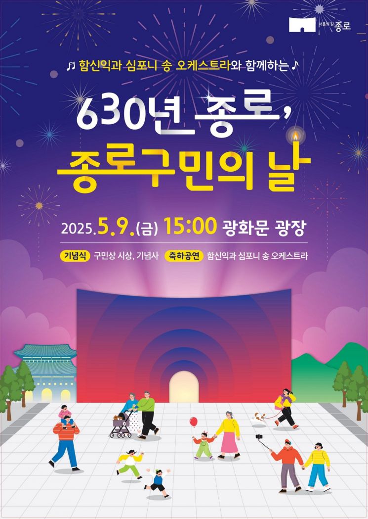 종로구 '구민의 날 기념행사' 9일 광화문광장서 개최