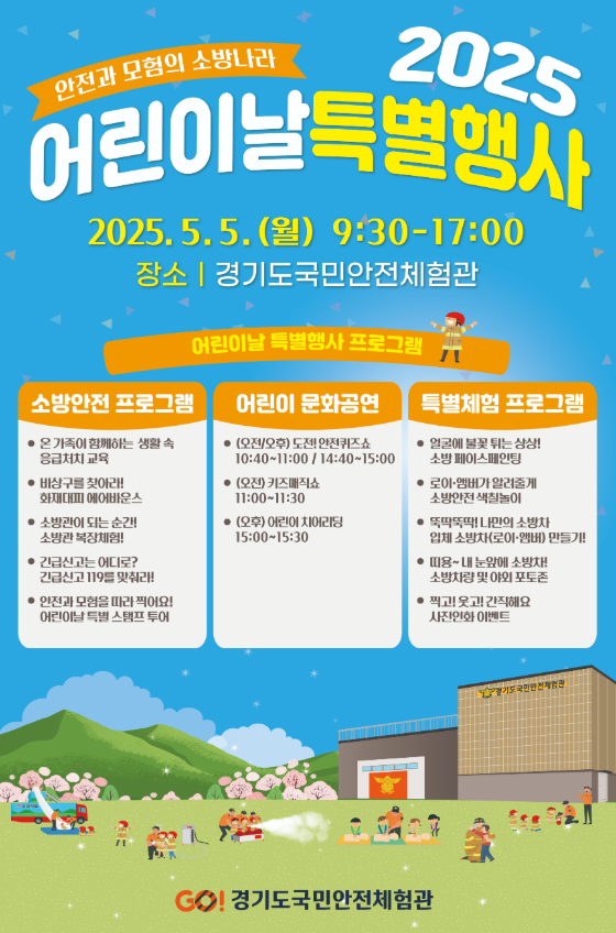 경기도국민안전체험관이 5월5일 어린이날을 맞아 마련한 특별행사. 경기도소방재난본부 제공