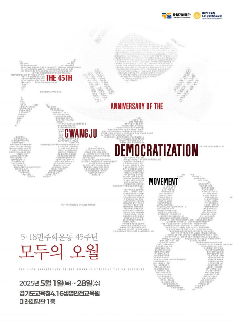 경기도교육청4·16생명안전교육원이 5월1일부터 28일까지 5·18기념재단과 협력해 교육원 미래희망관 1층에서 전시회를 개최한다. 경기도교육청 제공
