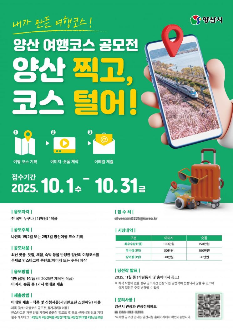양산시 여행코스 공모전 포스터.
