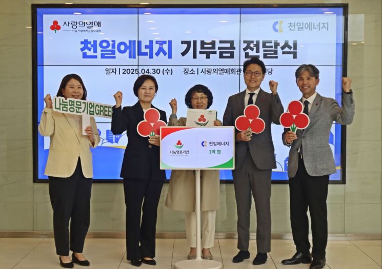 천일에너지, 사랑의열매에 1억원 기탁…"고 박천돈 선대회장 뜻 기려"