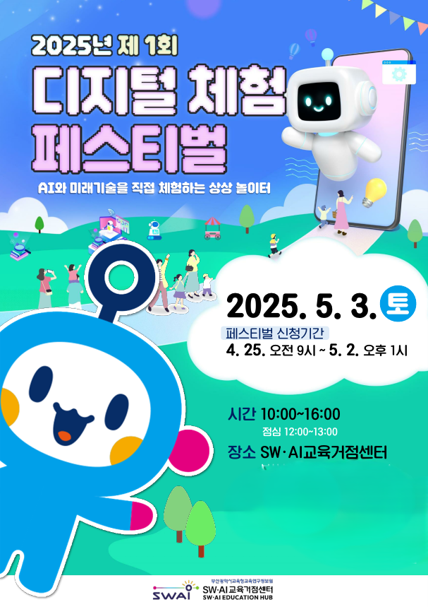 부산교육연구정보원 부산 스와이(SWAI) 디지털 체험 페스티벌 포스터.