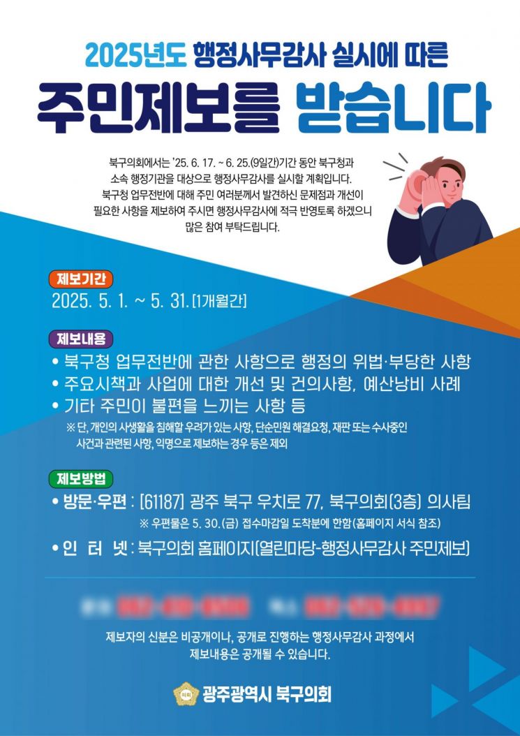광주 북구의회, 행정사무감사 앞두고 주민제보 받는다
