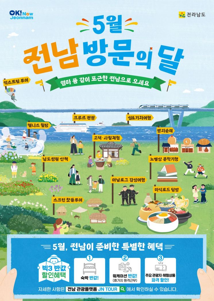 "볼거리·먹거리·즐길거리 풍성…전남 오세요"