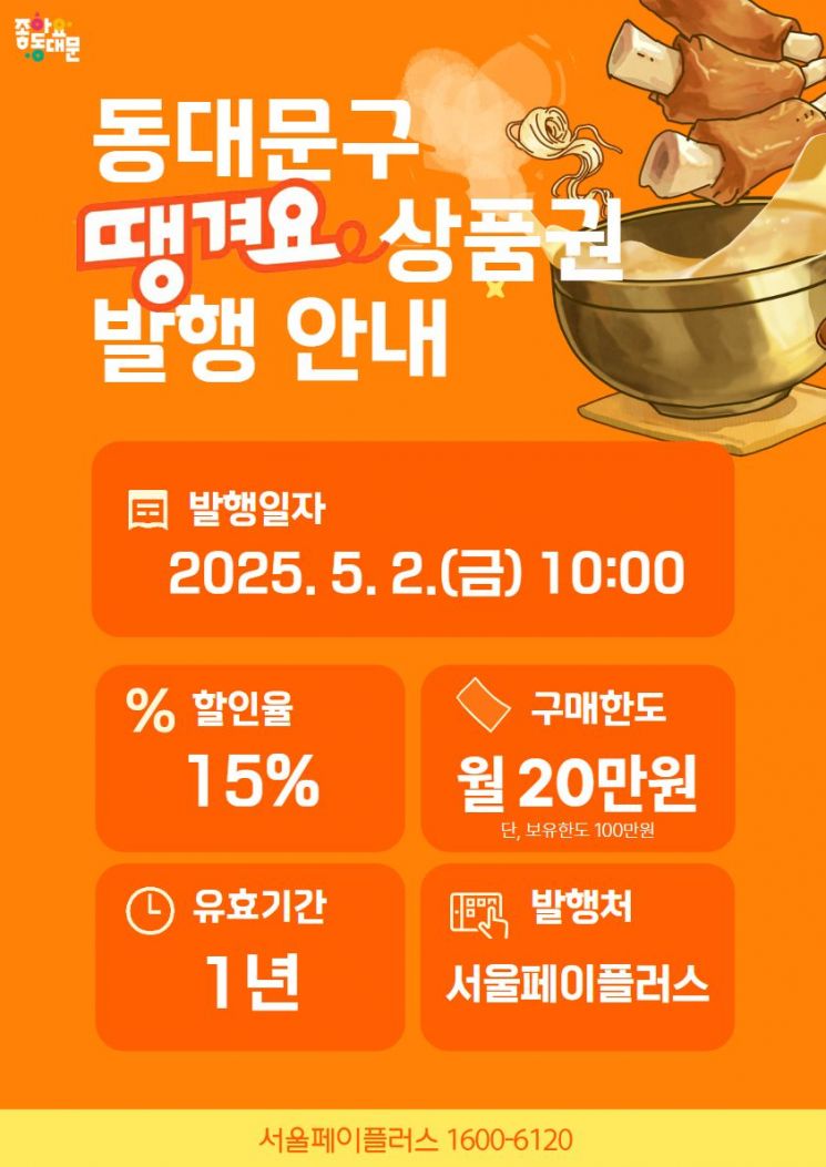 동대문구사랑상품권 40억·동대문구땡겨요상품권 3억 발행  