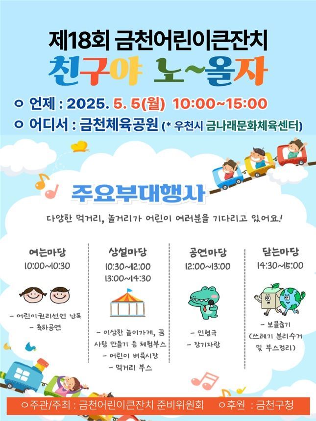 "친구야 노∼올자"... 금천구, 어린이날 기념 '금천어린이큰잔치' 축제 개최