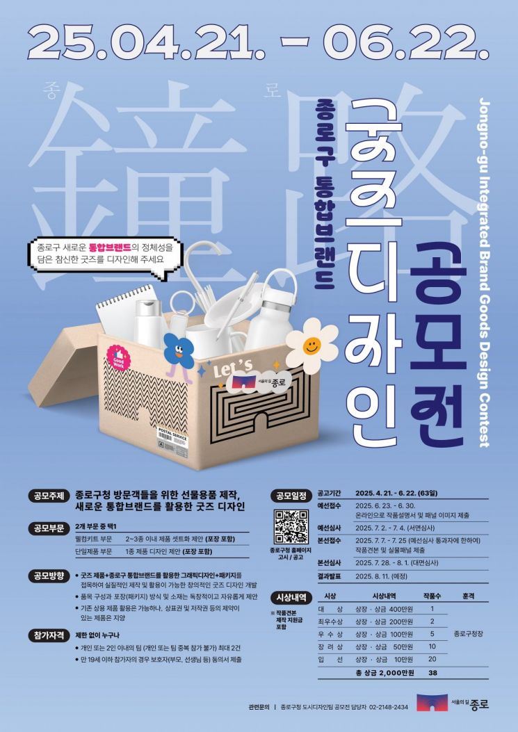 종로구, ‘서울의 길 종로’ 통합브랜드 굿즈 디자인 공모전