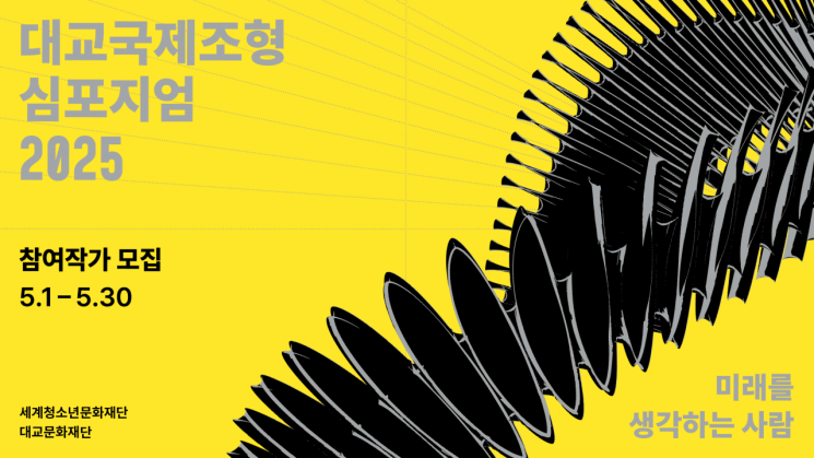  세계청소년문화재단, '2025 대교국제조형심포지엄' 참여작가 공모