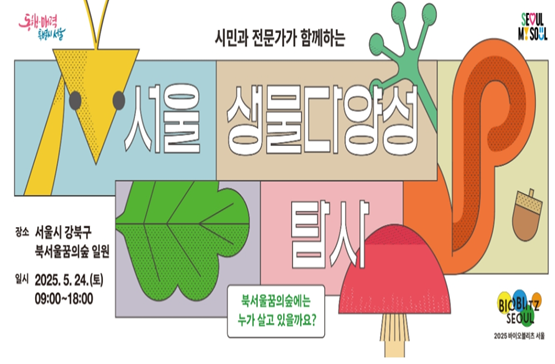 북서울꿈의숲 생물종은 몇개?…'바이오블리츠 서울' 열린다