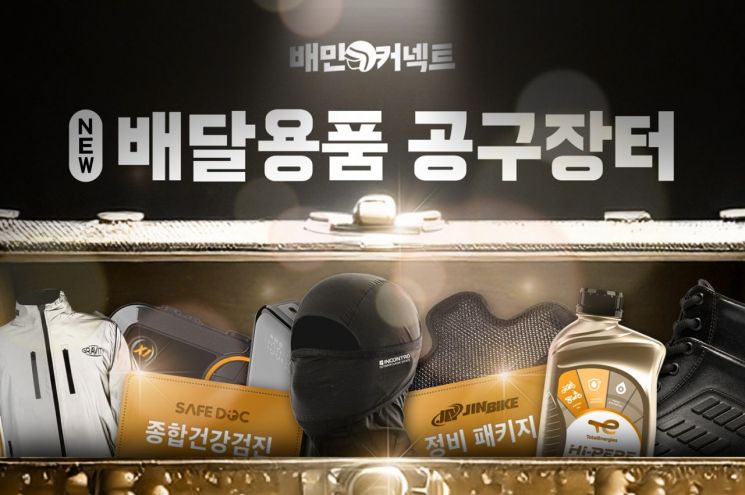 Woowa Youth Launches 'Group Purchase Market' for Delivery Supplies... Strengthens Rider Welfare