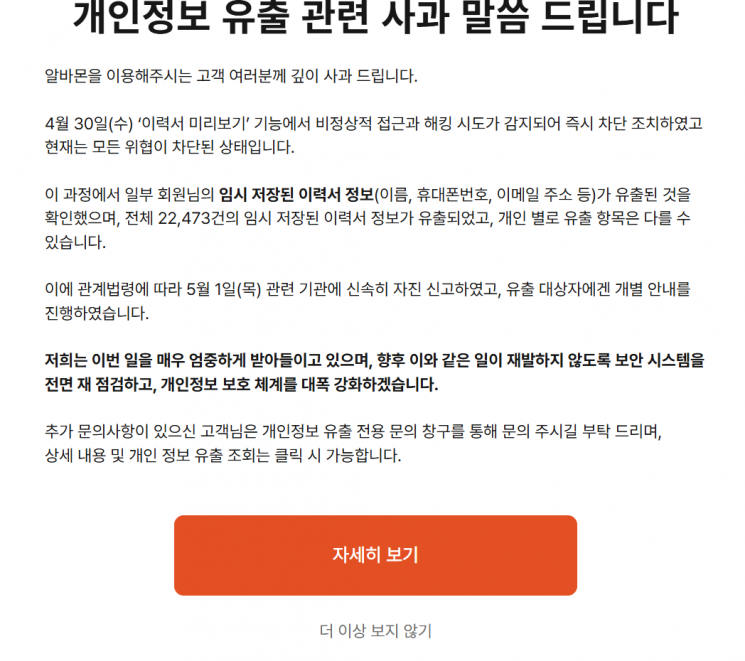 알바몬이 회원들의 개인정보 2만여건이 유출됐다며 사과했다. 알바몬 홈페이지