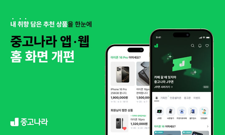 중고나라, 앱·웹 홈 화면 개편…"맞춤형 경험 강화"