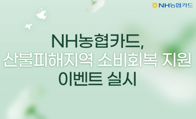 NH농협카드, 경북 등 산불피해지역 소비회복 지원이벤트