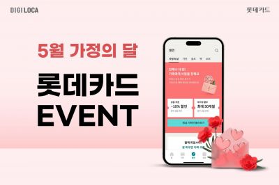 롯데카드, 가정의 달 이벤트…최대 50개월 무이자할부