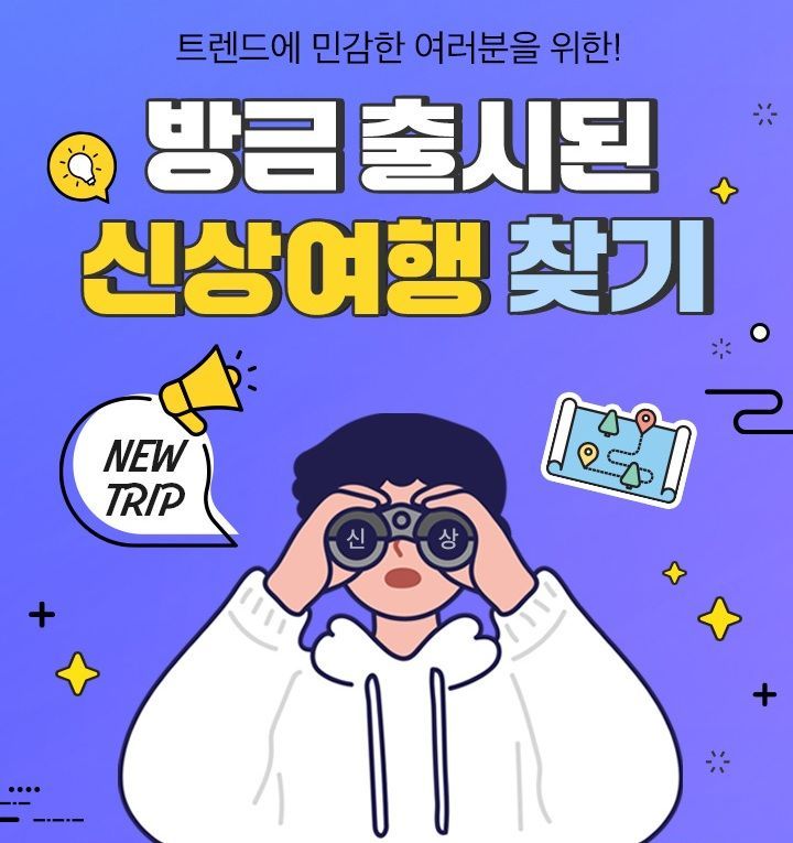 "핫플부터 신규 취항지까지"…노랑풍선, 여행 취향 따라 고른다