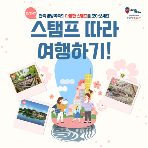 관광공사 "관광명소 100선 스탬프 찍고 경품 받으세요"