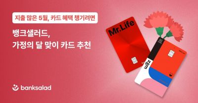 소비 느는 가정의 달…뱅크샐러드 추천 카드는