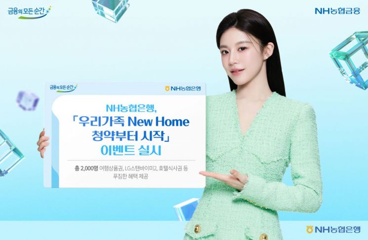 농협은행, 주택청약 가입 시 경품 제공