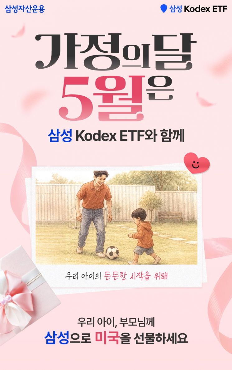 삼성자산 '온 가족 차곡차곡 ETF 모으기'