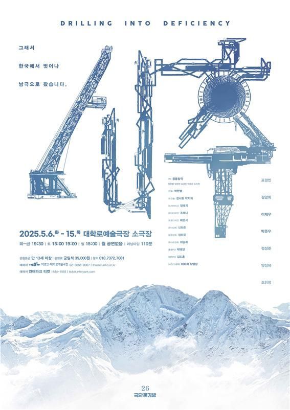 연극 '시추'…남극에서 마주한 인간의 열등감·위선