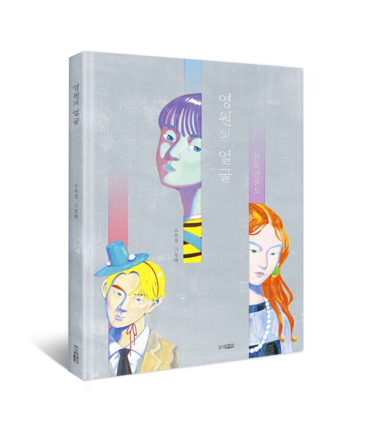 웅진씽크빅 그림책 '영원의 얼굴', '한국에서 가장 좋은 책' 수상