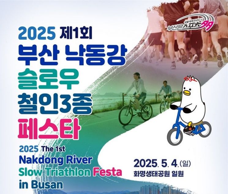 초보도 덤벼라, '철인경기' 낙동강서 처음 열린다… 부산 '슬로우 페스타' 팡파르