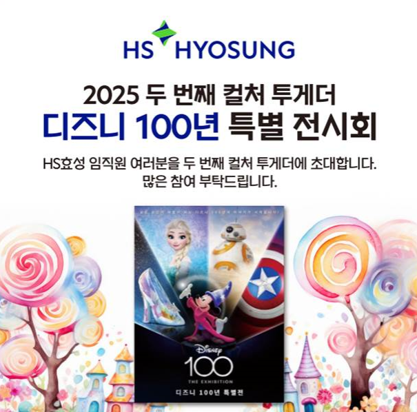 HS효성 2025 컬처 투게더 시리즈 임직원 초청 포스터. HS효성 제공