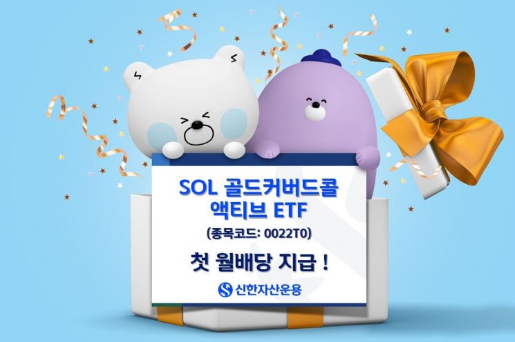 SOL 골드커버드콜 액티브 ETF 첫 월배당 지급