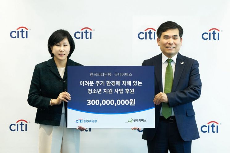 한국씨티은행, 청소년 주거환경지원 나서