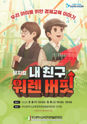 부산학생예술문화회관 경제 뮤지컬 ‘내 친구 워렌버핏’ 포스터.