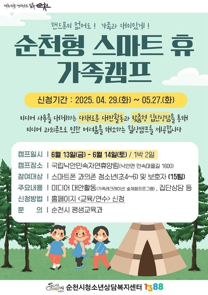 순천형 '스마트 휴(休) 가족캠프' 운영