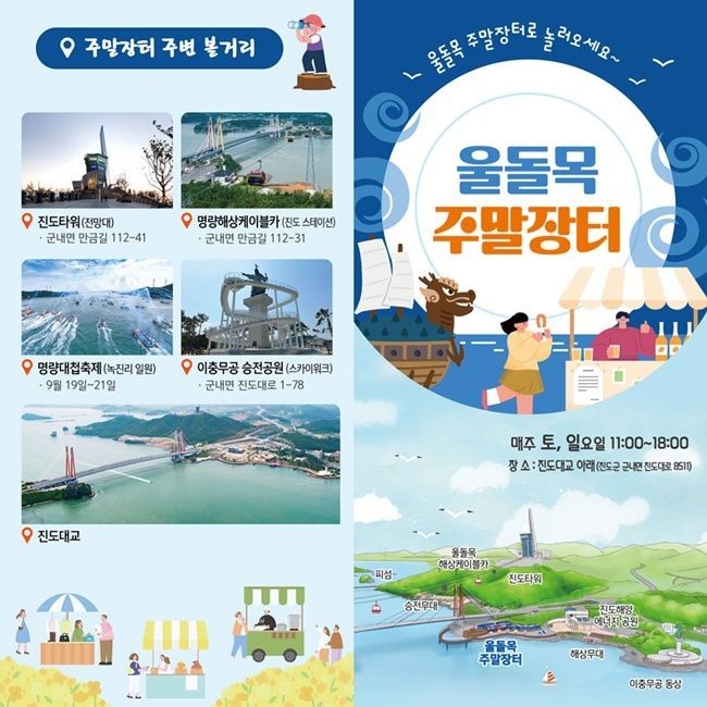 울돌목 주말 장터 포스터. 진도군 제공