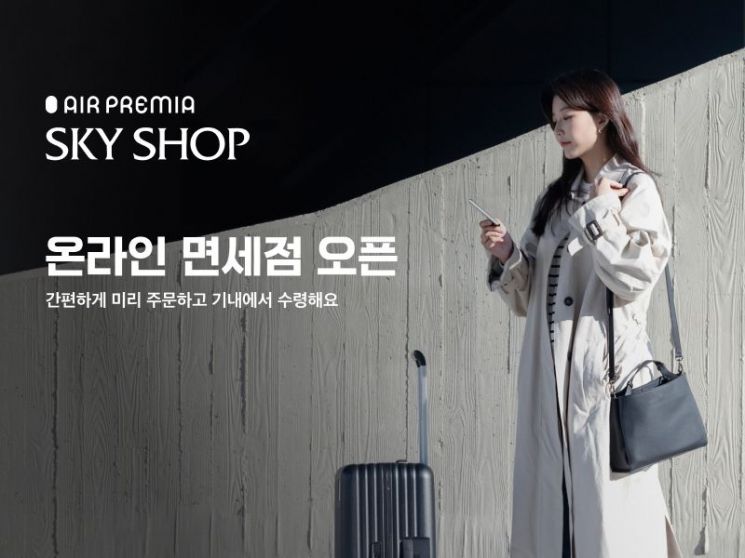 에어프레미아 '온라인 면세점' 서비스 오픈