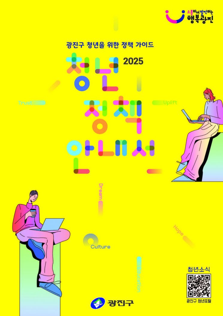 취·창업 등 105개 청년정책 담아...광진구, 2025 청년정책 안내서 발간