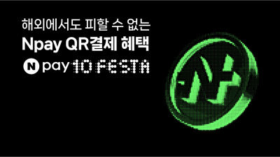 네이버페이, 中日美 등 65개국 '10% 즉시할인' 이벤트