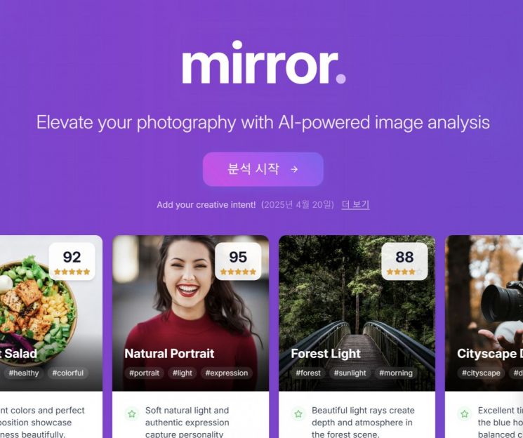 이순명 카카오모빌리티 제품 매니저가 개발한 인공지능(AI) 기반의 사진 평가 서비스 ‘미러(Mirror)’ 웹사이트 첫 화면. 미러 공식 홈페이지