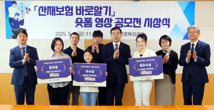 산재보험 아시나요?… 근로복지공단, ‘바로알기’ 숏폼 공모전 시상