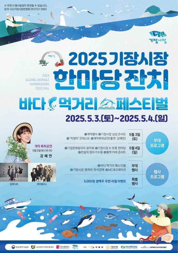 부산 기장군 기장시장 한마당 잔치 포스터.