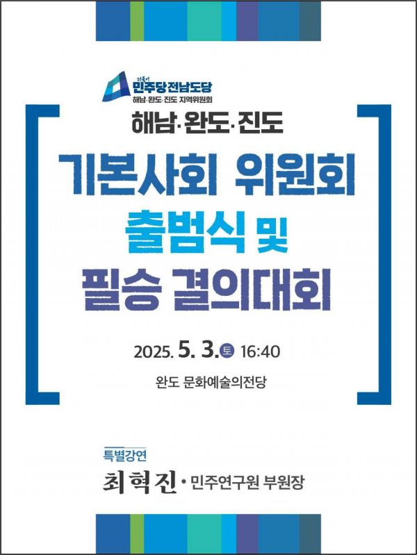 민주당 해·완·진 기본사회위 출범…"지역이 앞장선다"