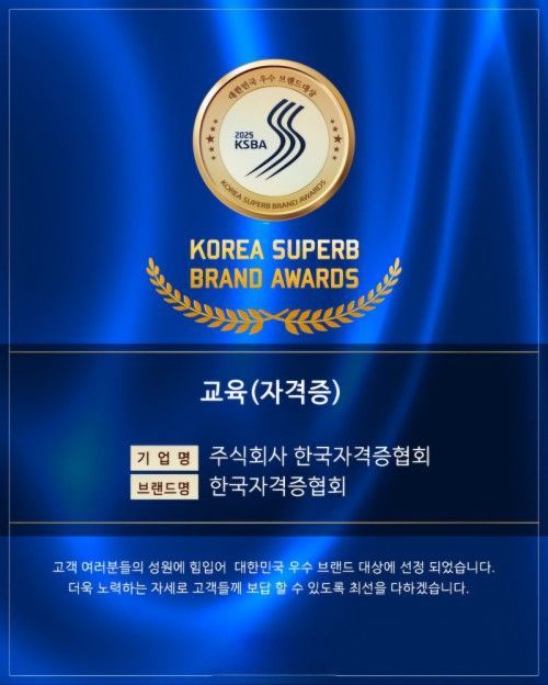 한국자격증협회, ‘대한민국 우수 브랜드 대상’ 수상