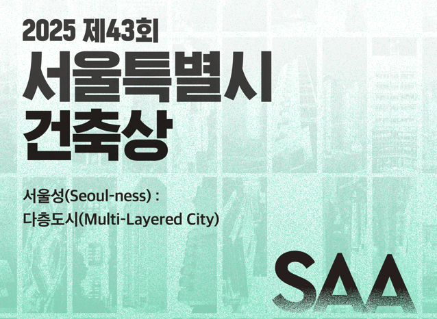 서울시, 제43회 건축상 공모…6월5일까지 모집