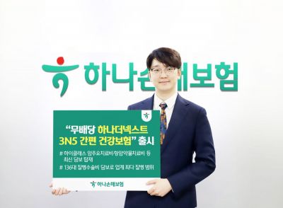 하나손보, '하나더넥스트 3N5 간편 건강보험' 출시