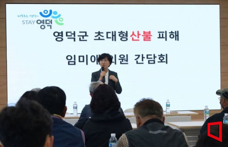 임미애 의원 "산불 피해 주민, 단 한 분도 소외되지 않게 하겠다"
