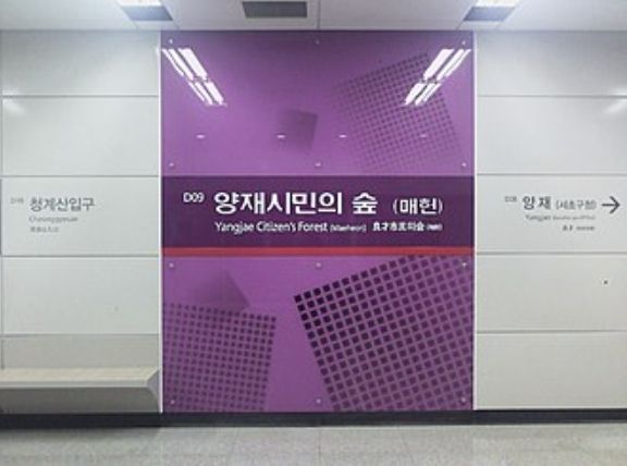 양재시민의숲 역.
