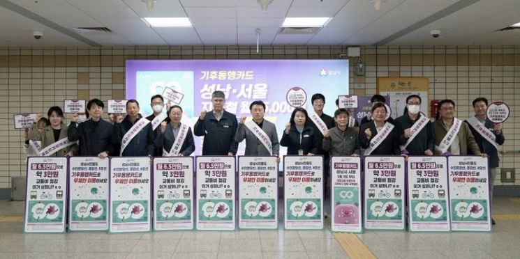 성남시, 3일부터 기후동행카드 사용 구간 확대 시행