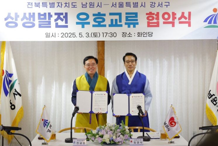 진교훈 서울 강서구청장(왼쪽)이 3일 남원시 한복문화체험관 화인당에서 최경식 전북특별자치도 남원시장과 우호교류 협약을 맺고 기념촬영을 하고 있다. 강서구 제공.