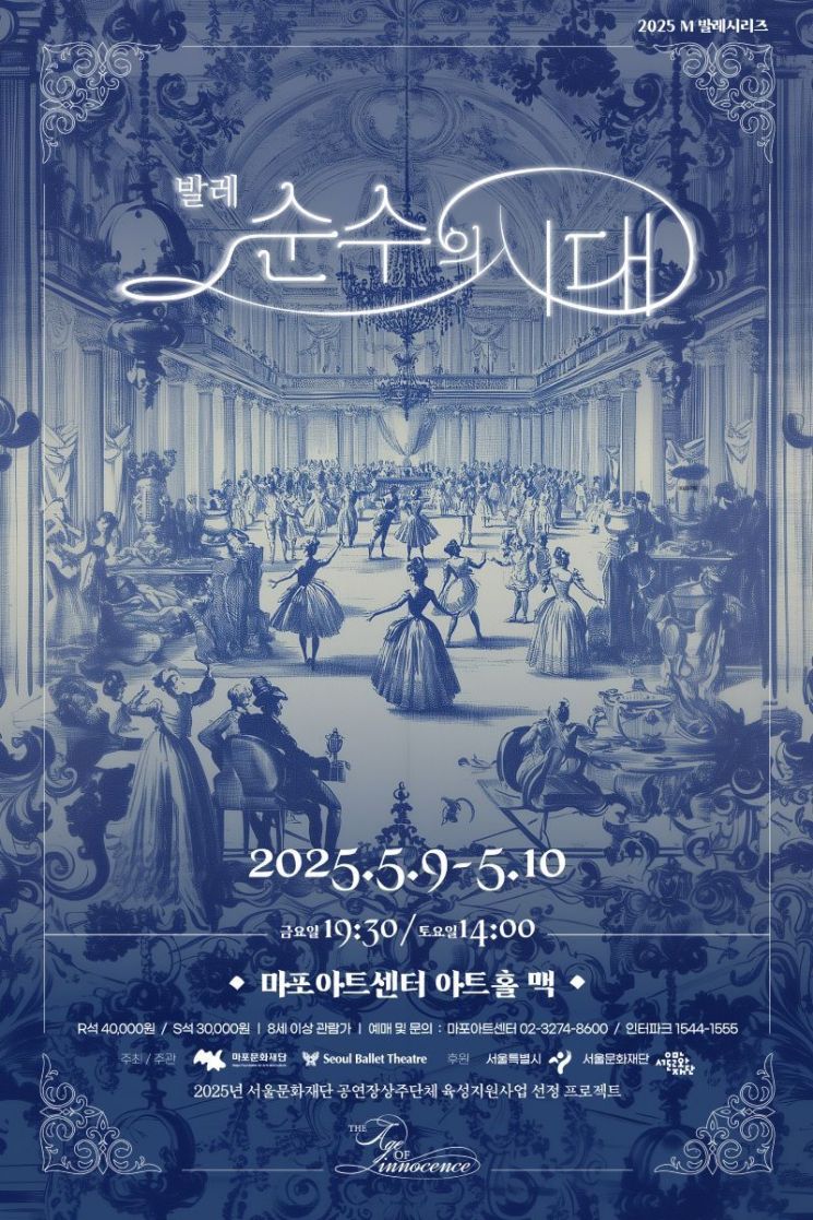 Mapo Foundation for Arts and Culture Presents Original Ballet "The Age of Innocence" on May 9-10